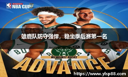 雄鹿队防守强悍，稳坐季后赛第一名