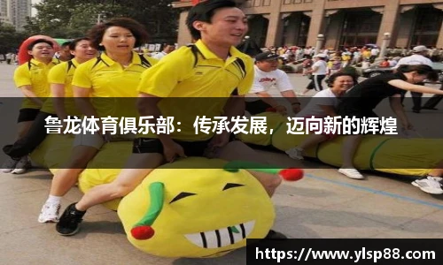 鲁龙体育俱乐部：传承发展，迈向新的辉煌