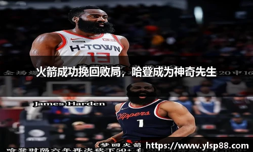 火箭成功挽回败局，哈登成为神奇先生