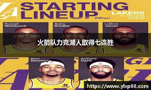 火箭队力克湖人取得七连胜