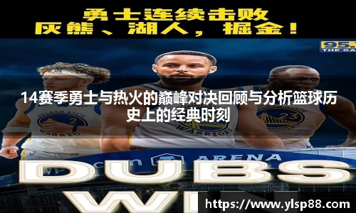 14赛季勇士与热火的巅峰对决回顾与分析篮球历史上的经典时刻