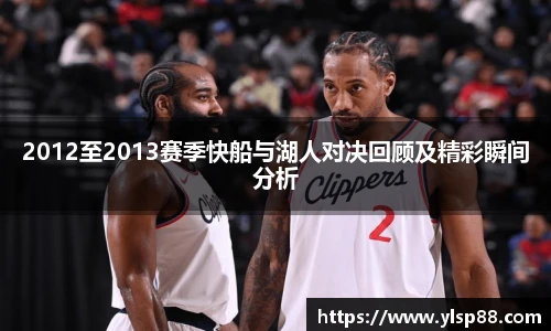 2012至2013赛季快船与湖人对决回顾及精彩瞬间分析