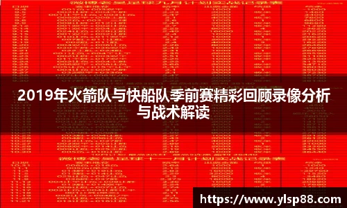 2019年火箭队与快船队季前赛精彩回顾录像分析与战术解读
