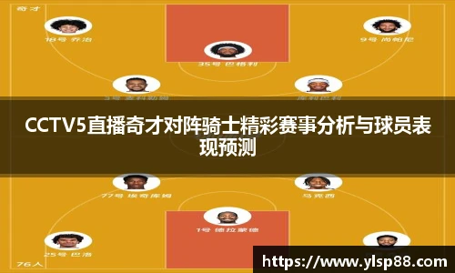 CCTV5直播奇才对阵骑士精彩赛事分析与球员表现预测