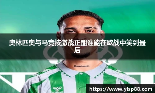 奥林匹奥与马竞技激战正酣谁能在欧战中笑到最后