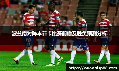 波兹南对阵本菲卡比赛前瞻及胜负预测分析