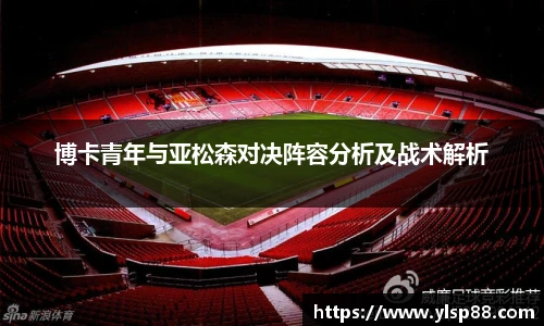 博卡青年与亚松森对决阵容分析及战术解析