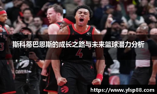 斯科蒂巴恩斯的成长之路与未来篮球潜力分析