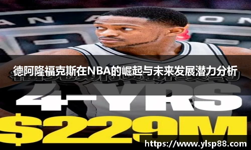德阿隆福克斯在NBA的崛起与未来发展潜力分析