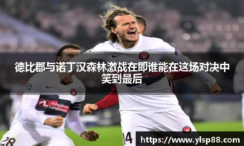 德比郡与诺丁汉森林激战在即谁能在这场对决中笑到最后