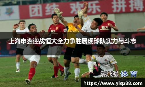 上海申鑫迎战恒大全力争胜展现球队实力与斗志