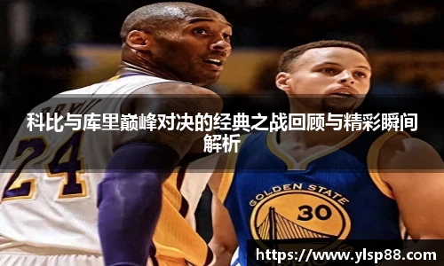 科比与库里巅峰对决的经典之战回顾与精彩瞬间解析